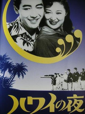 ハワイの夜 - 作品情報・映画レビュー -