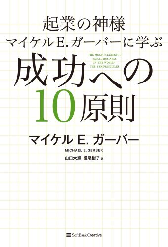 起業の神様マイケル E.ガーバーに学ぶ 成功への10原則 / マイケル E.ガーバー