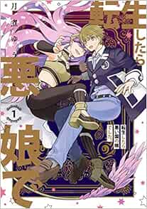 転生したら悪い国の娘でした 1巻 Zero Sumコミックス 月煮 ゆう 本 通販 Amazon