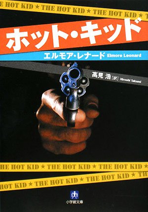 エルモア・レナード:ホット・キッド (小学館文庫)