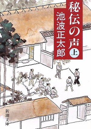 池波正太郎:秘伝の声(上) (新潮文庫)