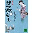 新装版 日暮らし(下) (講談社文庫 み 42-12)