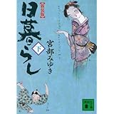 新装版 日暮らし(下) (講談社文庫)