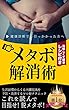 メタボ解消術