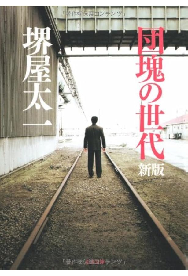 油断!/団塊の世代 (堺屋太一著作集 第1巻) | 太一, 堺屋 |本 | 通販