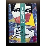 工場日記
