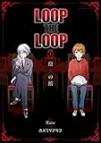 LOOP THE LOOP(1) (アクションコミックス(月刊アクション))