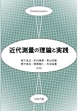 近代測量の理論と実践