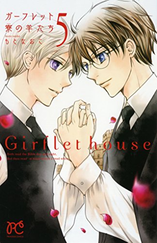 『ガーフレット寮の羊たち』5巻
