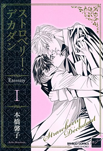 『ストロベリー・デカダン　Ｅｔｅｒｎｉｔｙ』