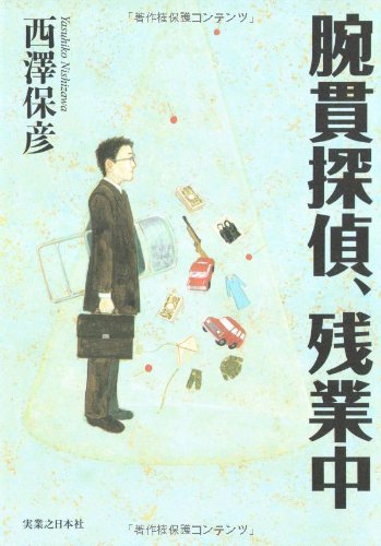 腕貫探偵、残業中