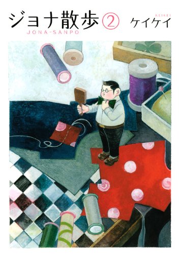 『ジョナ散歩』2巻