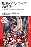 近鉄バファローズの時代 (知的発見! BOOKS)