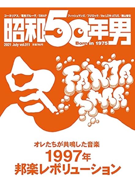 昭和50年男 21年7月号 雑誌 本 通販 Amazon