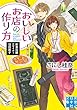 おいしいお店の作り方 飲食店舗デザイナー羽田器子 (実業之日本社文庫)