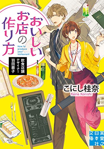 こにし桂奈:おいしいお店の作り方 飲食店舗デザイナー羽田器子 (実業之日本社文庫)
