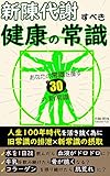 健康の常識を新陳代謝しよう