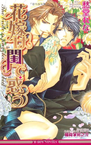 『花嫁は閨で惑う』