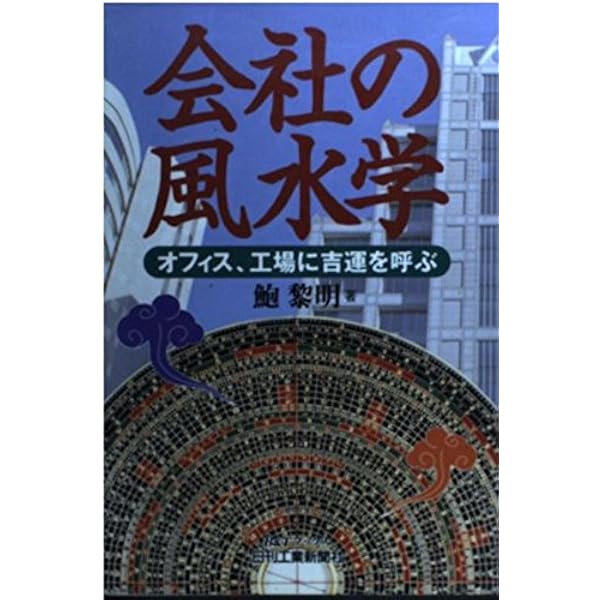 愛の占い・桃花運: 100%的中 | 鮑 黎明 |本 | 通販 | Amazon