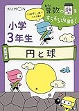 円と球 (算数の壁をすらすら攻略!)