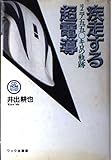 疾走する超電導: リニア五五〇キロの軌跡