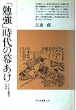 「勉強」時代の幕あけ: 子どもと教師の近世史 (平凡社選書 131)