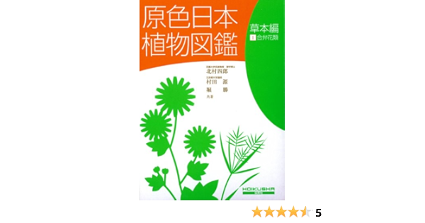 原色日本植物図鑑 草本編 1 改訂版 1 保育社の原色図鑑 15 北村 四郎 村田 源 堀 勝 本 通販 Amazon