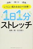 しつこい痛みを自分で改善! 1日1分ストレッチ
