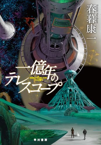 春暮康一:一億年のテレスコープ