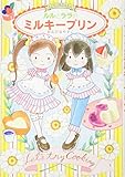 ルルとララのミルキープリン (おはなしトントン)