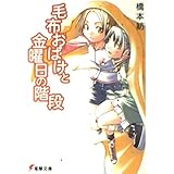 毛布おばけと金曜日の階段 (電撃文庫 は 2-13)