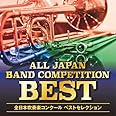 オザワ部長presents 全日本吹奏楽コンクール ベストセレクション