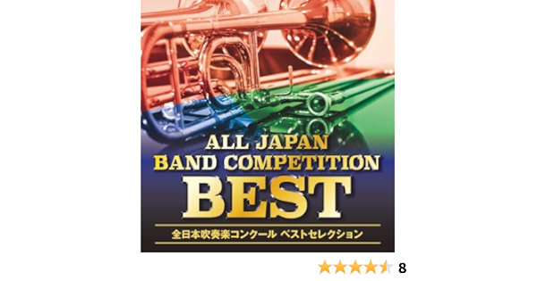 Amazon オザワ部長presents 全日本吹奏楽コンクール ベストセレクション オムニバス 学校行事 教材 音楽