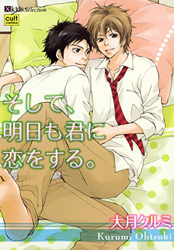 そして、明日も君に恋