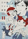 江の島ワイキキ食堂(11): ねこぱんちコミックス