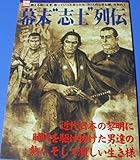 幕末”志士”列伝: 燃えるように生き、散っていった志士たち180人のたぎる想いを知れ! (別冊宝島 1263)