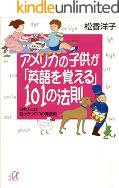 アメリカの子供が「英語を覚える」１０１の法則　日本人には目からウロコの発音術 (講談社＋α文庫)