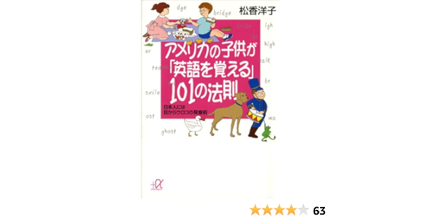 アメリカの子供が 英語を覚える １０１の法則 日本人には目からウロコの発音術 講談社 A文庫 松香洋子 英語 Kindleストア Amazon