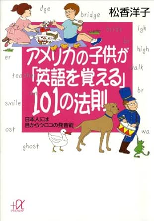 アメリカの子供が 英語を覚える １０１の法則 日本人には目からウロコの発音術 講談社 A文庫 松香洋子 英語 Kindleストア Amazon