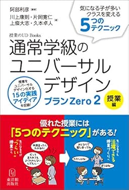 通常学級のユニバーサルデザイン プランZero2 授業編 (授業のUD Books)