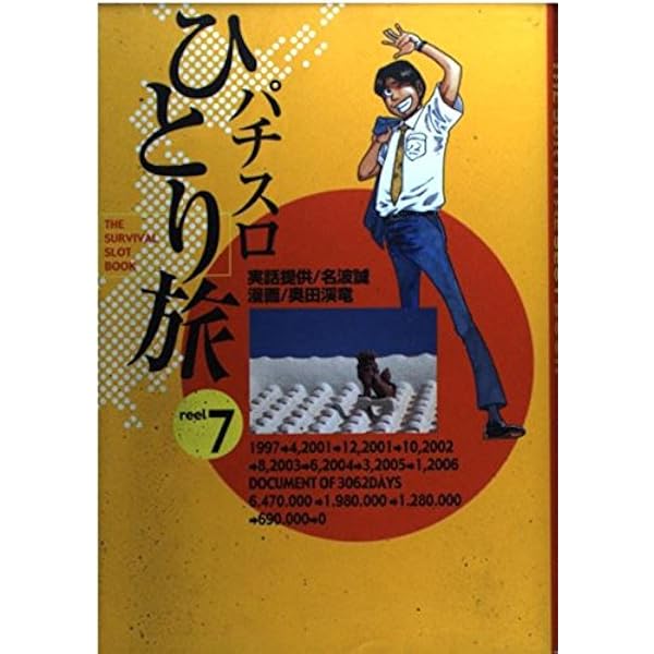 パチスロひとり旅 13 (GW COMICS) | 名波 誠, 奥田渓竜 |本 | 通販