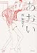 あおい (小学館文庫)