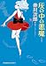灰の中の悪魔 (光文社文庫)