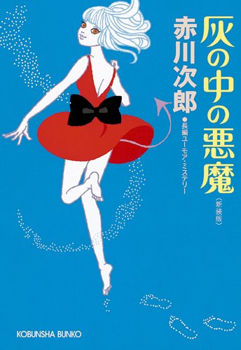 赤川次郎:灰の中の悪魔 (光文社文庫)