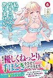 私はサキュバスじゃありません 6 (ヒーロー文庫)