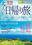 大人の日帰り旅 関西 2023 (JTBのムック)
