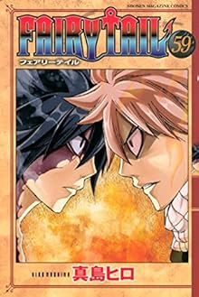 フェアリーテイル 第01-59巻 [Fairy Tail vol 01-59]