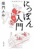 にっぽん入門 (文春文庫)