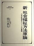 新 社会福祉方法原論―21世紀福祉メソッドの展開 (minerva社会福祉基本図書)