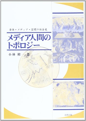 メディア人間のトポロジー―身体・メディア・空間の社会史 小林 修一 本 通販 Amazon